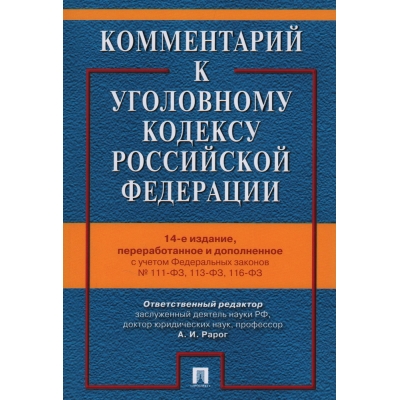 Комментарий к УК РФ. -14-е изд. , перераб. и доп.