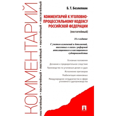 Комментарий к УПК РФ (постатейный) . -16-е изд. , перераб. и доп.