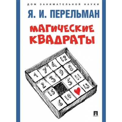 Магические квадраты.