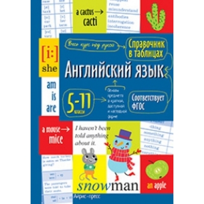 Справочник в таблицах. Английский язык для средней и старшей школы. 5-11 классы