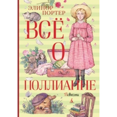 Всё о Поллианне