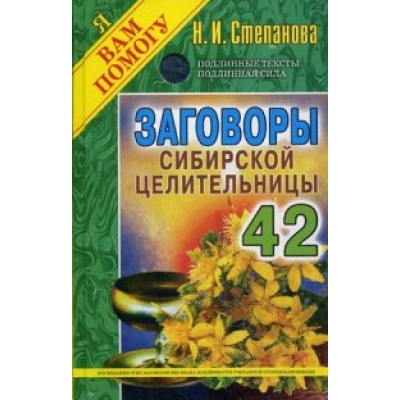 Заговоры сибирской целительницы-42
