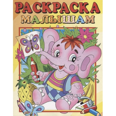 Раскраска малышам. Слоник