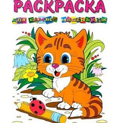 Раскраска малышам. Тигрёнок