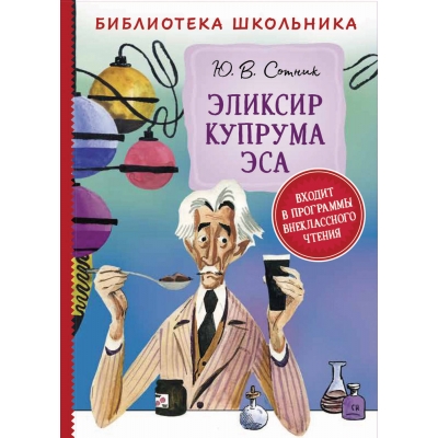 Эликсир Купрума Эса (Библиотека школьника)