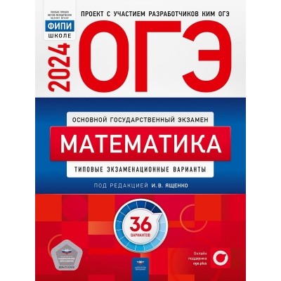 ОГЭ-2024. Математика: типовые экзаменационные варианты: 36 вариантов
