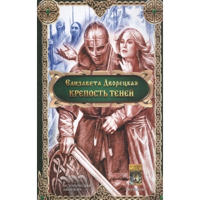 Крепость теней