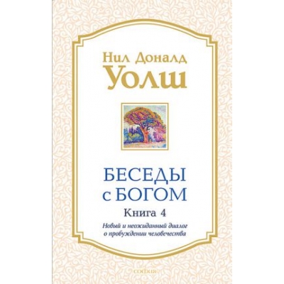 Беседы с Богом. Книга 4 /м/