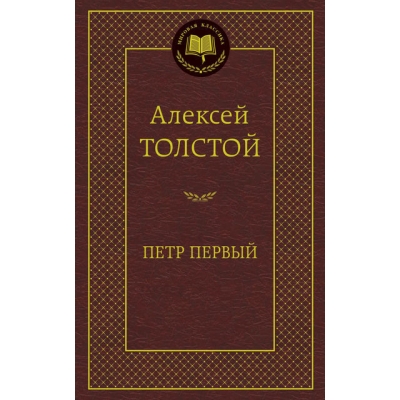 Петр Первый