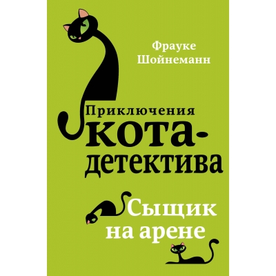 Сыщик на арене