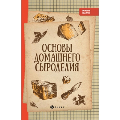 Основы домашнего сыроделия