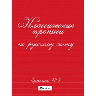 Классические прописи по русскому языку. Пропись № 2