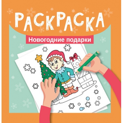Раскраска. Новогодние подарки