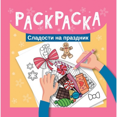 Раскраска. Сладости на праздник