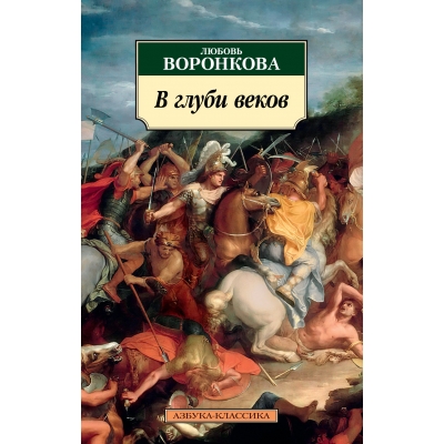 В глуби веков/м/