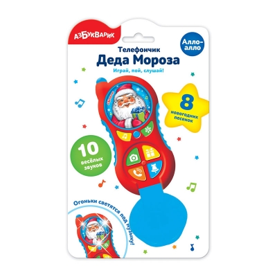 Телефончик Деда Мороза (Алло-алло)