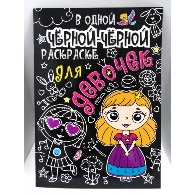 В одной чёрной-чёрной раскраске. . ДЛЯ ДЕВОЧЕК