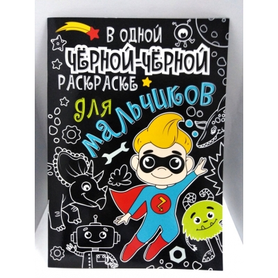 В одной чёрной-чёрной раскраске. . ДЛЯ МАЛЬЧИКОВ