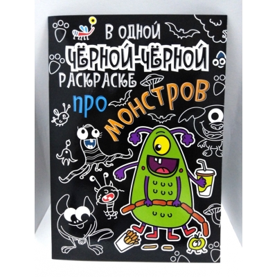 В одной чёрной-чёрной раскраске. . ПРО МОНСТРОВ