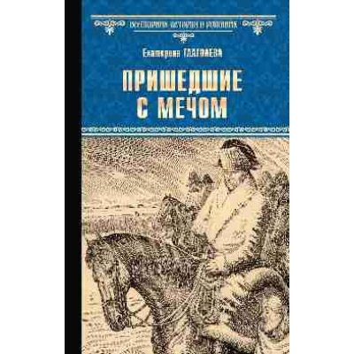 Пришедшие с мечом