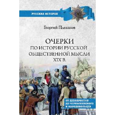 Очерки по истории общественной мысли XlX в.