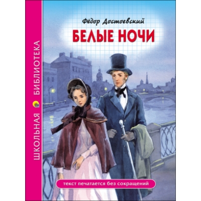 БЕЛЫЕ НОЧИ /ШБ/