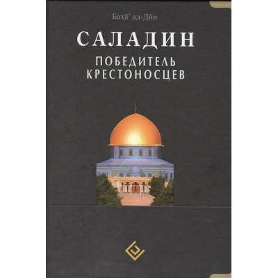 Саладин. Победитель крестоносцев (чёрная)