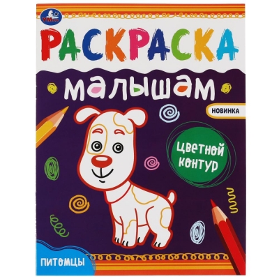 Раскраска малышам. Питомцы