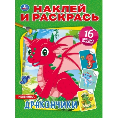 Наклей и раскрась А4. Дракончики
