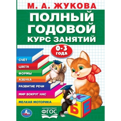 Годовой курс занятий 0-3 года ФГОС
