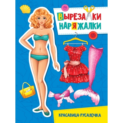 ВЫРЕЗАЛКА-НАРЯЖАЛКА. КРАСАВИЦА-РУСАЛОЧКА
