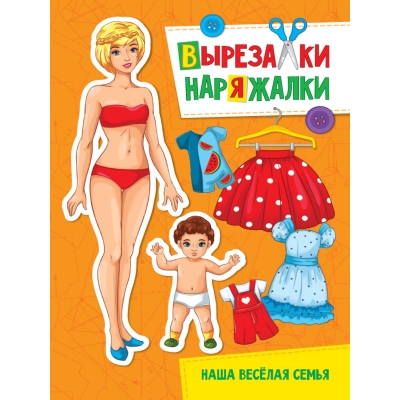 ВЫРЕЗАЛКА-НАРЯЖАЛКА. НАША ВЕСЁЛАЯ СЕМЬЯ
