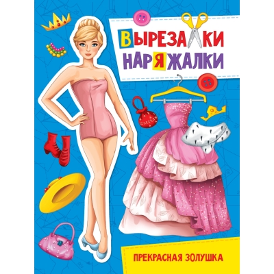 ВЫРЕЗАЛКА-НАРЯЖАЛКА. ПРЕКРАСНАЯ ЗОЛУШКА