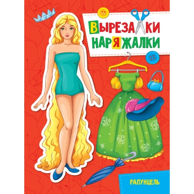 ВЫРЕЗАЛКА-НАРЯЖАЛКА. РАПУНЦЕЛЬ