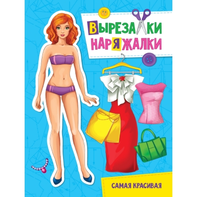 ВЫРЕЗАЛКА-НАРЯЖАЛКА. САМАЯ КРАСИВАЯ