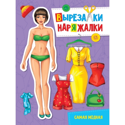 ВЫРЕЗАЛКА-НАРЯЖАЛКА. САМАЯ МОДНАЯ