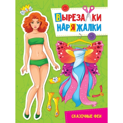 ВЫРЕЗАЛКА-НАРЯЖАЛКА. СКАЗОЧНЫЕ ФЕИ