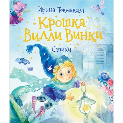 Крошка Вилли Винки. Стихи