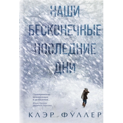 Наши бесконечные последние дни