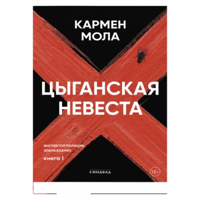 Цыганская невеста