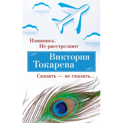 Извинюсь. Не расстреляют. Сказать ? не сказать. . . /м/