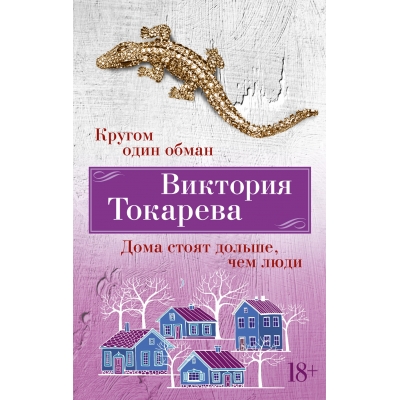 Кругом один обман. Дома стоят дольше, чем люди/м/