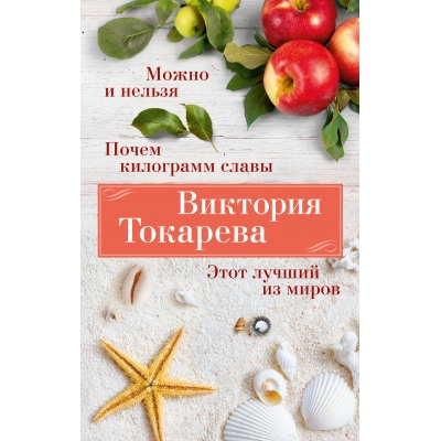 Можно и нельзя. Почем килограмм славы. Этот лучший из миров/м/