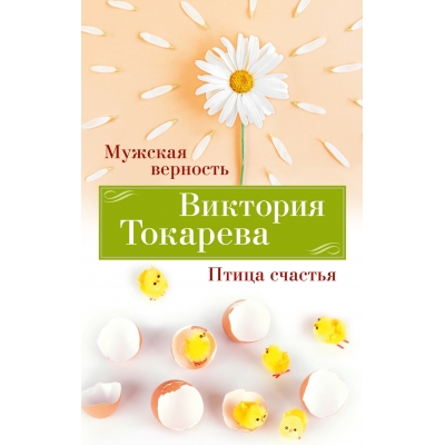 Мужская верность. Птица счастья/м/