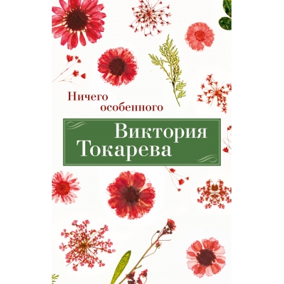 Ничего особенного/м/