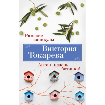Римские каникулы. Антон, надень ботинки!/м/