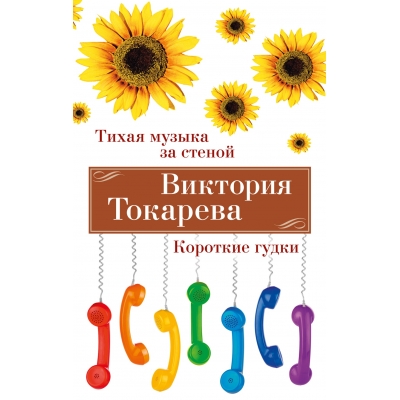 Тихая музыка за стеной. Короткие гудки/м/