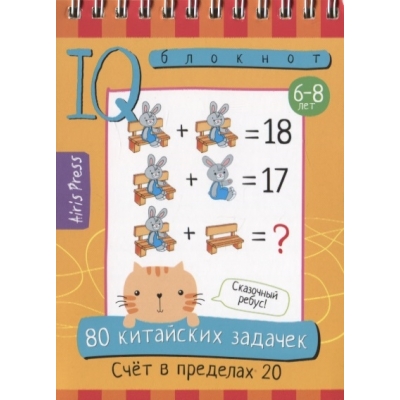 Умный блокнот. 80 китайских задачек. Счёт в пределах 20