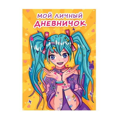 МОЙ ЛИЧНЫЙ ДНЕВНИЧОК. Жёлтый