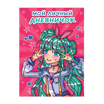 МОЙ ЛИЧНЫЙ ДНЕВНИЧОК. Розовый